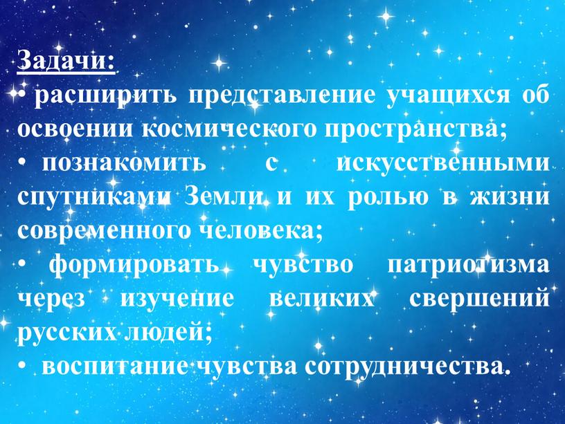 Задачи: расширить представление учащихся об освоении космического пространства; познакомить с искусственными спутниками