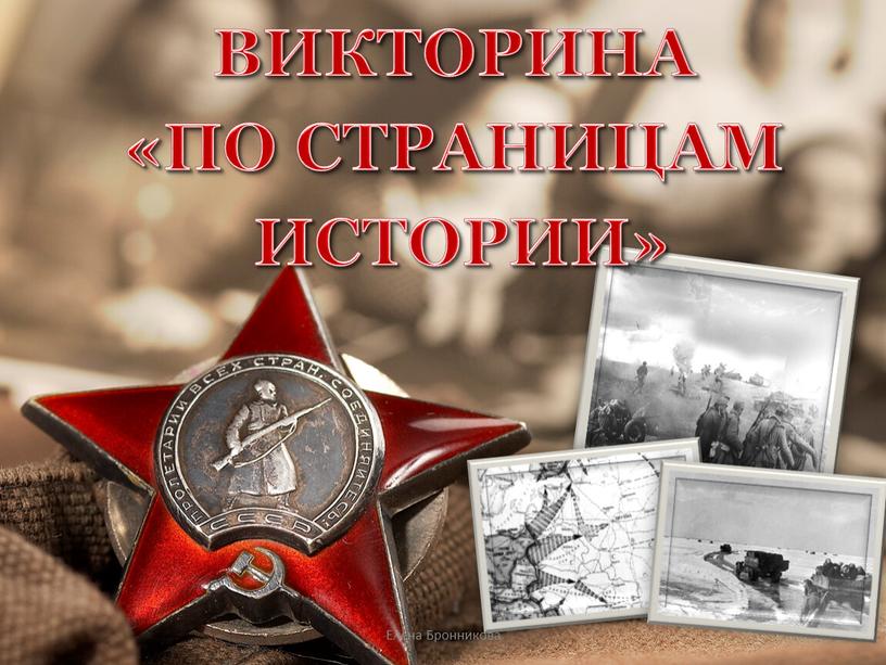 ВИКТОРИНА «ПО СТРАНИЦАМ ИСТОРИИ»