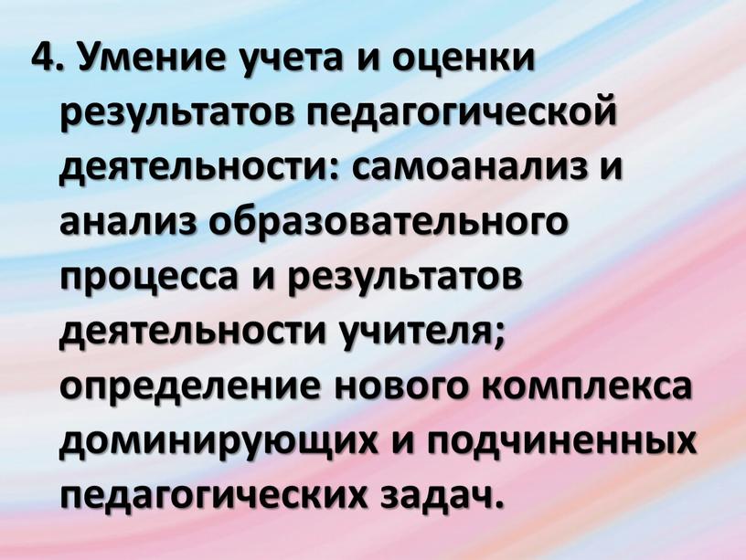 Умение учета и оценки результатов педагогической деятельности: самоанализ и анализ образовательного процесса и результатов деятельности учителя; определение нового комплекса доминирующих и подчиненных педагогических задач