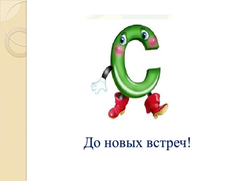 До новых встреч!