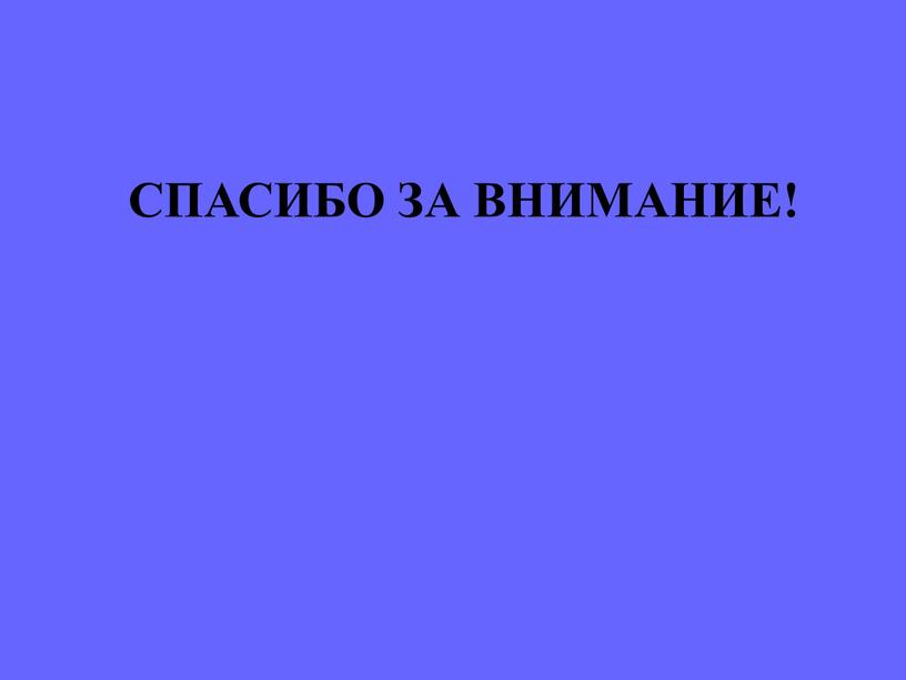 СПАСИБО ЗА ВНИМАНИЕ!