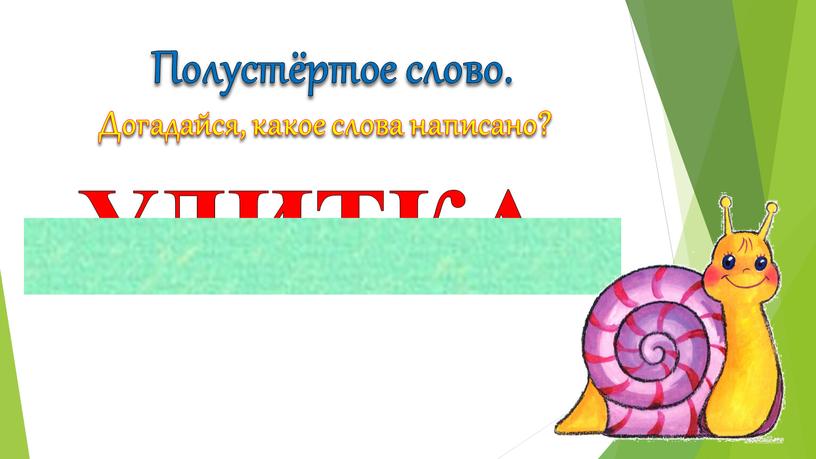 Полустёртое слово. Догадайся, какое слова написано?