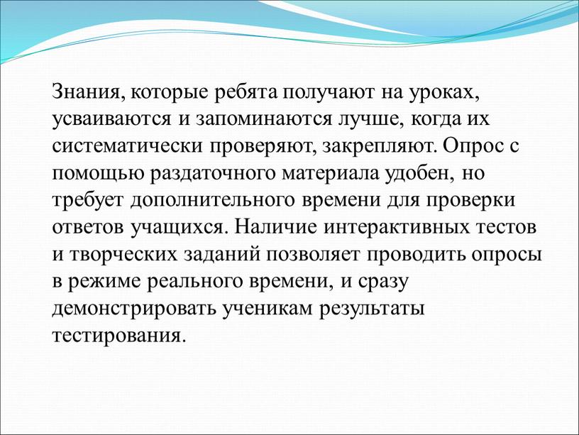 Знания, которые ребята получают на уроках, усваиваются и запоминаются лучше, когда их систематически проверяют, закрепляют