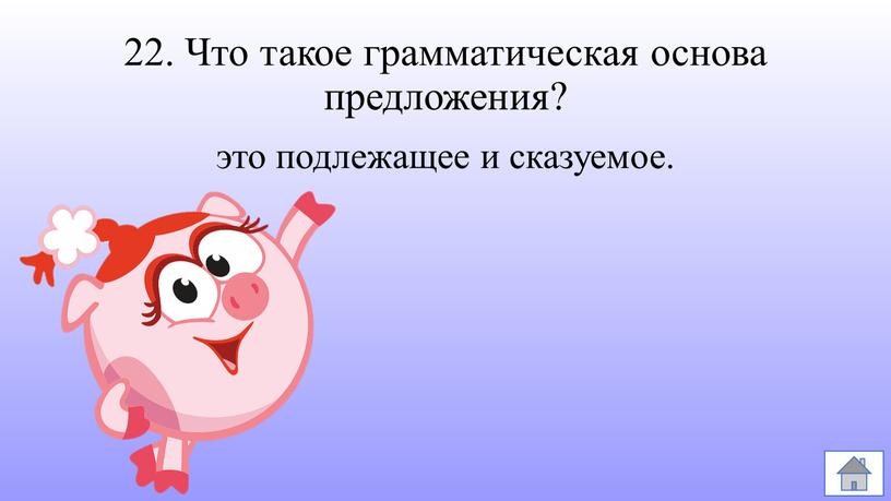 Что такое грамматическая основа предложения? это подлежащее и сказуемое