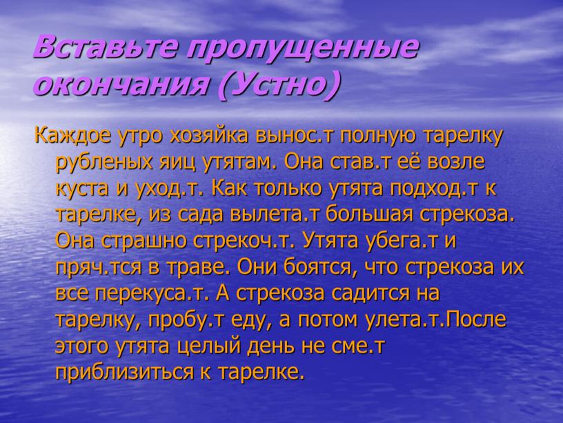 Вставьте пропущенные окончания (Устно)