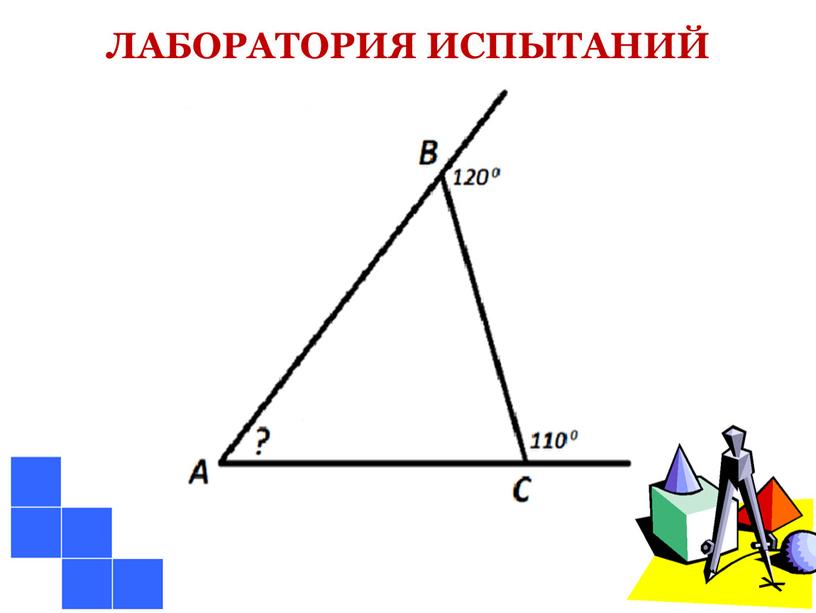 ЛАБОРАТОРИЯ ИСПЫТАНИЙ