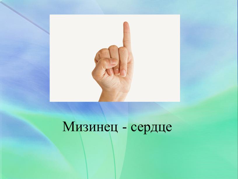 Мизинец - сердце