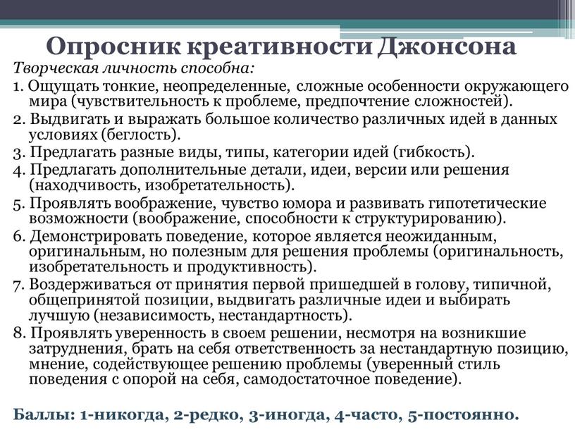 Опросник креативности Джонсона