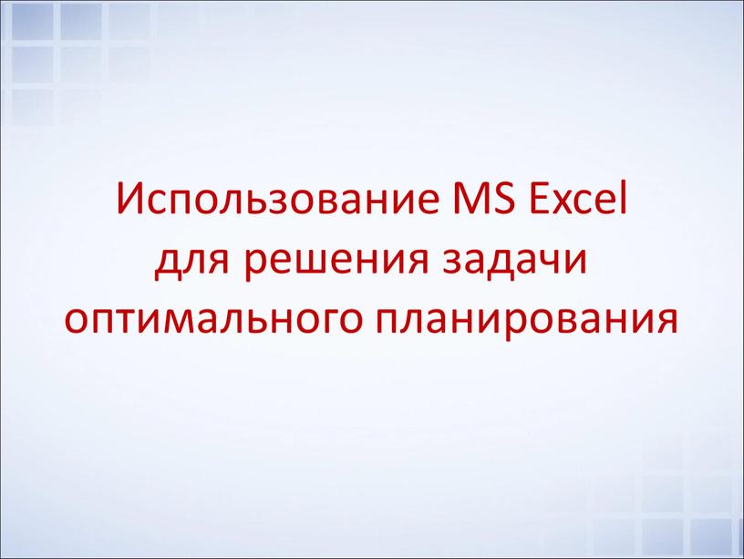 Требуется решить задачу поиска оптимального плана