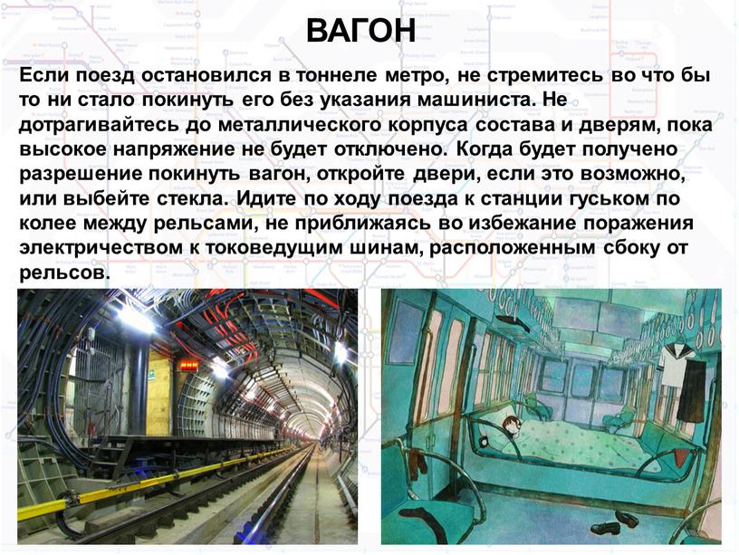 ВАГОН Если поезд остановился в тоннеле метро, не стремитесь во что бы то ни стало покинуть его без указания машиниста