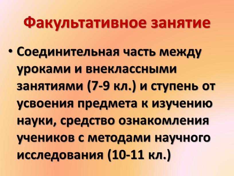 Факультативное занятие Соединительная часть между уроками и внеклассными занятиями (7-9 кл