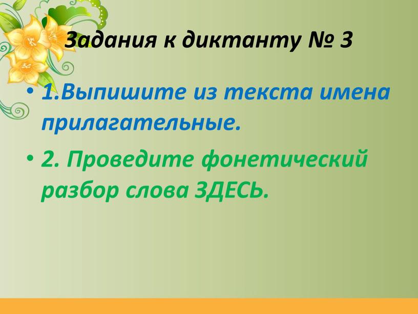 Задания к диктанту № 3 1.Выпишите из текста имена прилагательные