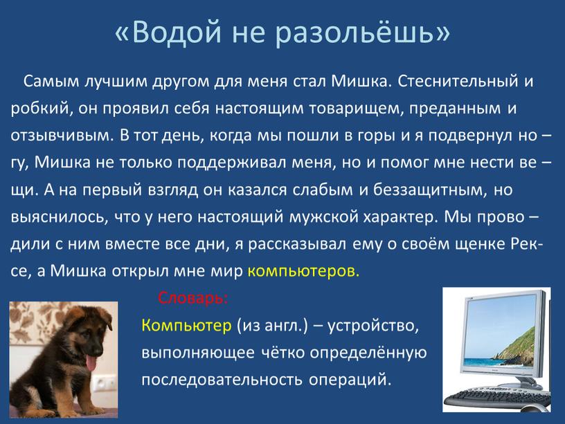 Водой не разольёшь» Самым лучшим другом для меня стал