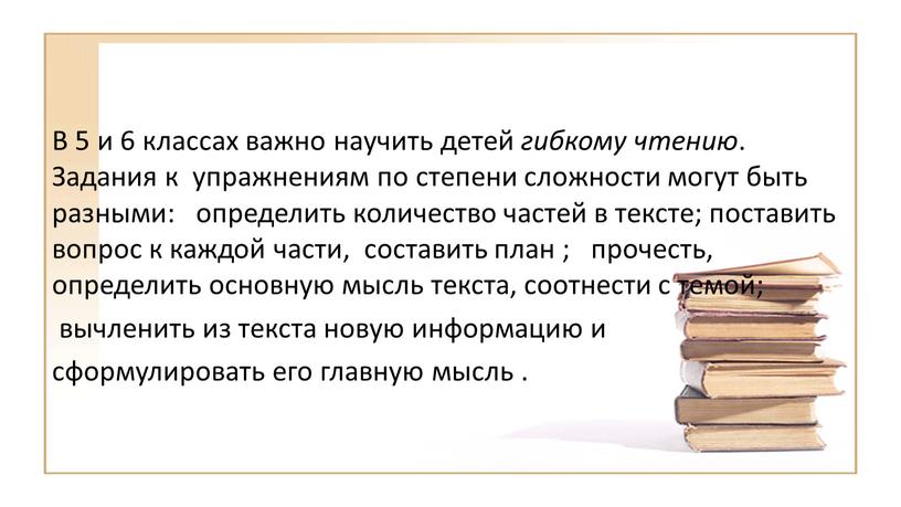 В 5­ и 6­ классах важно научить детей гибкому чтению