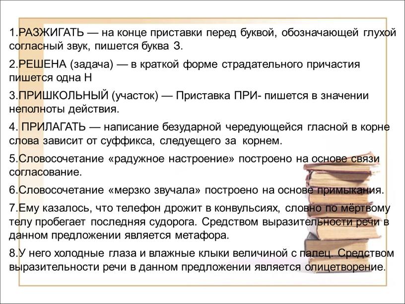 РАЗЖИГАТЬ — на конце приставки перед буквой, обозначающей глухой согласный звук, пишется буква