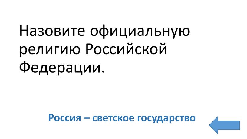 Назовите официальную религию Российской