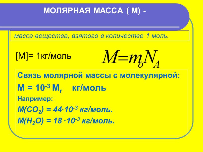 МОЛЯРНАЯ МАССА ( М) - масса вещества, взятого в количестве 1 моль