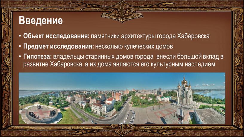 Введение Обьект исследования: памятники архитектуры города