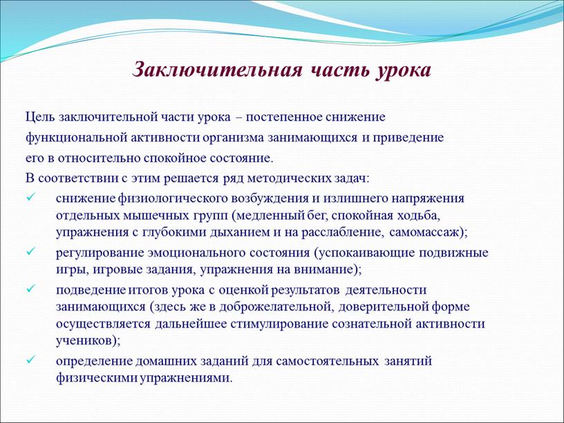 Заключительная часть урока Цель заключительной части урока – постепенное снижение функциональной активности организма занимающихся и приведение его в относительно спокойное состояние