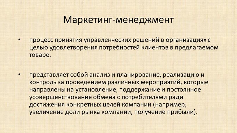 Маркетинг-менеджмент процесс принятия управленческих решений в организациях с целью удовлетворения потребностей клиентов в предлагаемом товаре