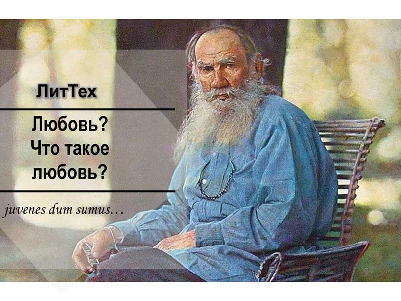 Любовь? Что такое любовь? ЛитТех juvenes dum sumus…