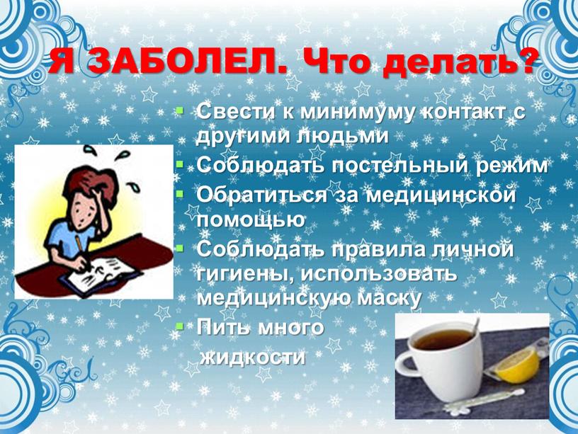 Я ЗАБОЛЕЛ. Что делать? Свести к минимуму контакт с другими людьми