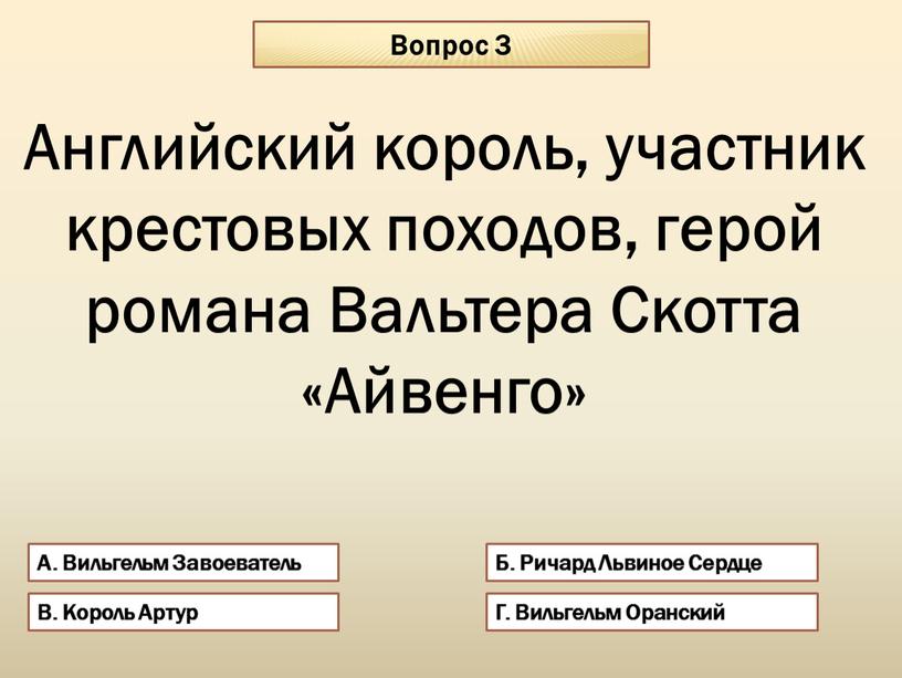 Вопрос 3 А. Вильгельм Завоеватель