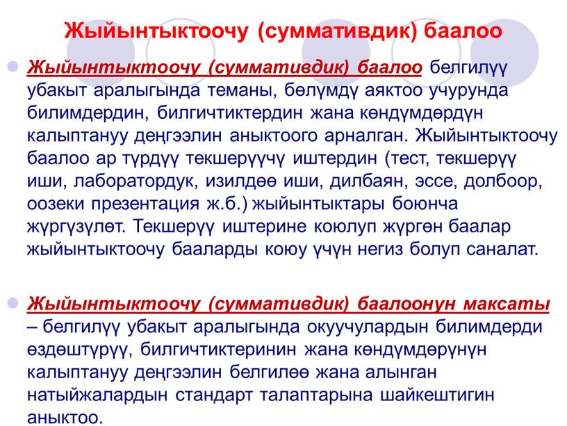 Жыйынтыктоочу (суммативдик) баалоо