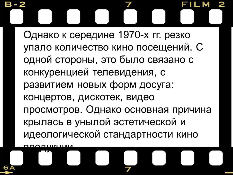 Однако к середине 1970-х гг. резко упало количество кино посещений