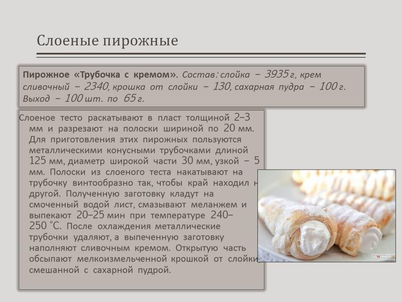 Слоеные пирожные Слоеное тесто раскатывают в пласт толщиной 2–3 мм и разрезают на полоски шириной по 20 мм