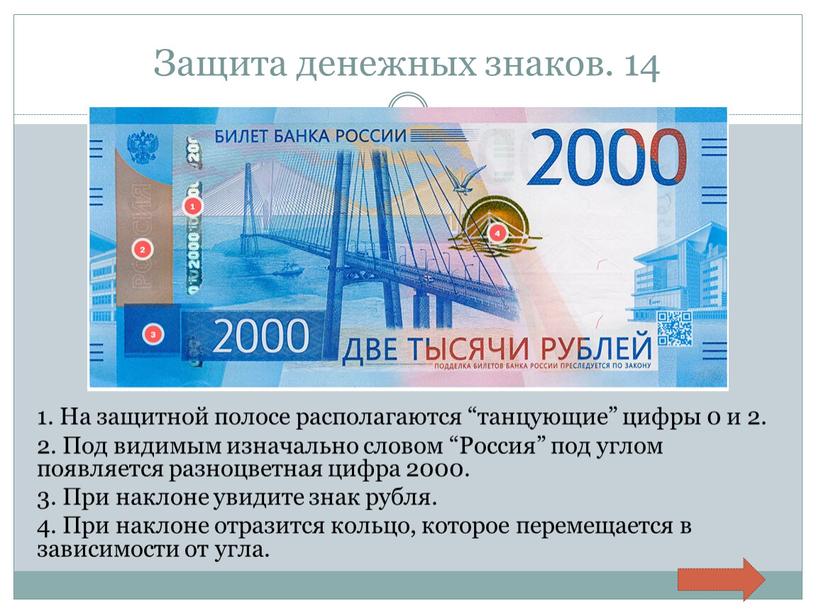 Защита денежных знаков. 14 1. На защитной полосе располагаются “танцующие” цифры 0 и 2