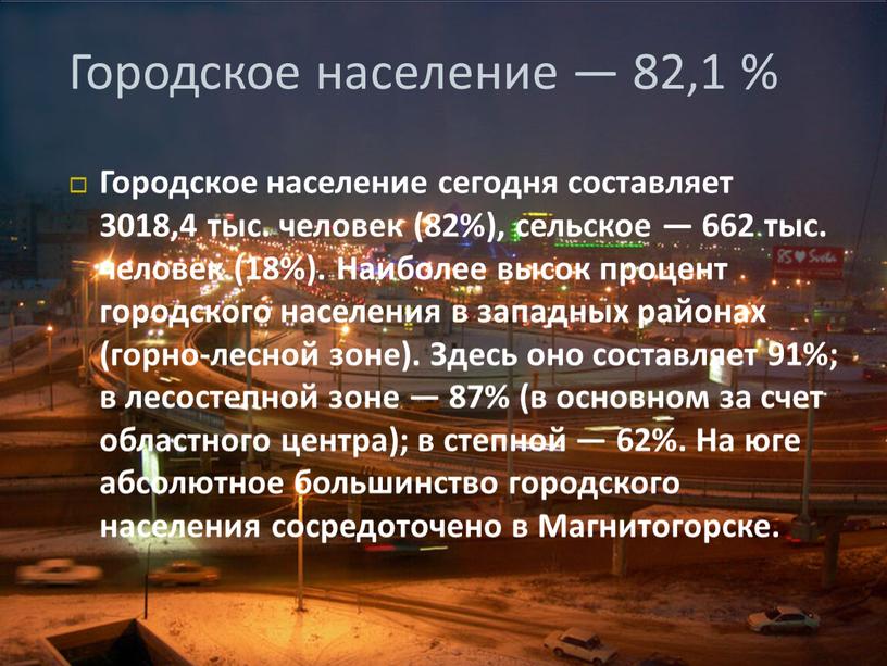 Городское население — 82,1 % Городское население сегодня составляет 3018,4 тыс