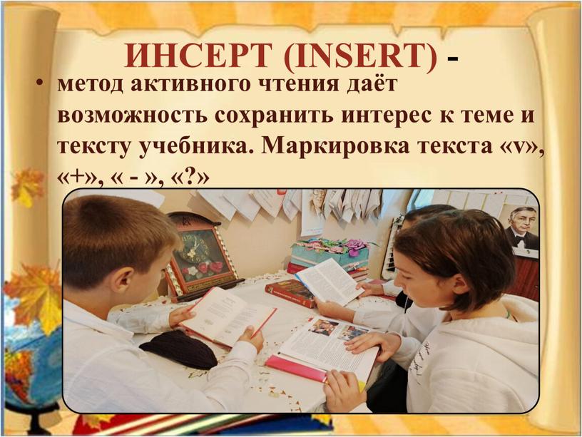 ИНСЕРТ (INSERT) - метод активного чтения даёт возможность сохранить интерес к теме и тексту учебника