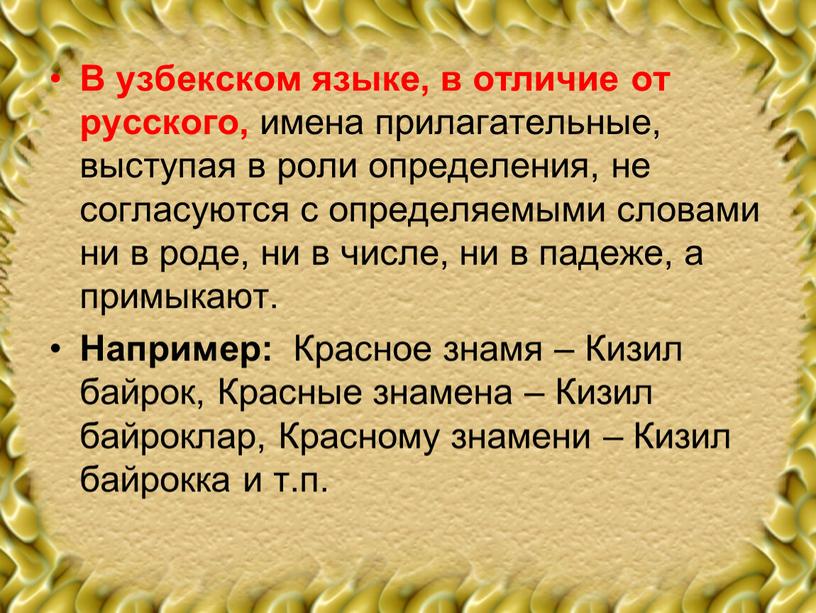 В узбекском языке, в отличие от русского, имена прилагательные, выступая в роли определения, не согласуются с определяемыми словами ни в роде, ни в числе, ни…