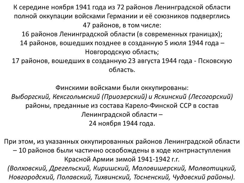 К середине ноября 1941 года из 72 районов