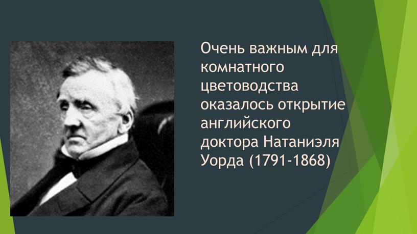 Очень важным для комнатного цветоводства оказалось открытие английского доктора