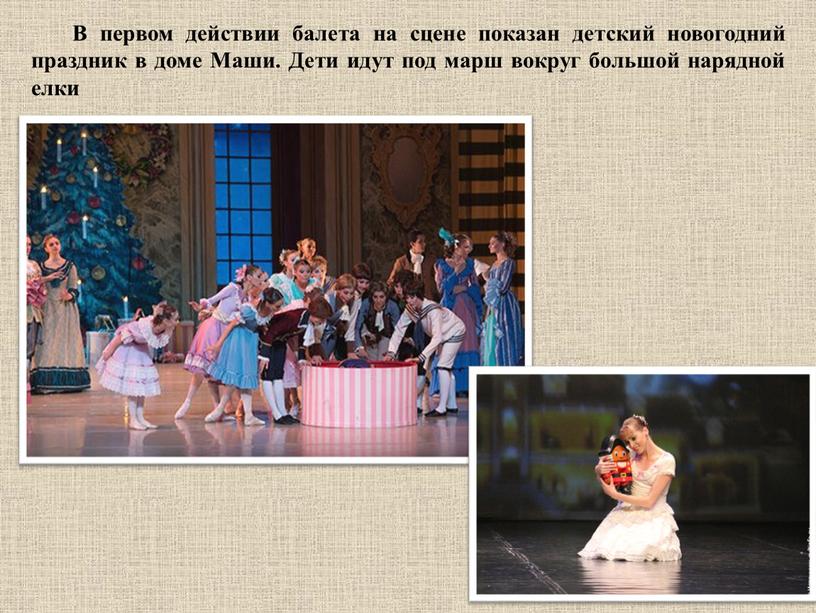 В первом действии балета на сцене показан детский новогодний праздник в доме
