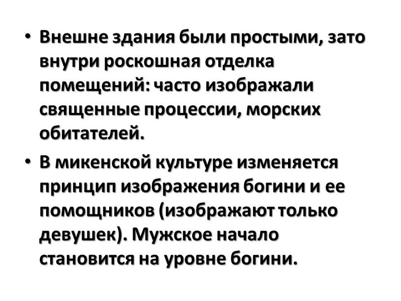 Внешне здания были простыми, зато внутри роскошная отделка помещений: часто изображали священные процессии, морских обитателей