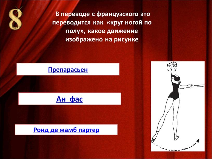 В переводе с французского это переводится как «круг ногой по полу», какое движение изображено на рисунке