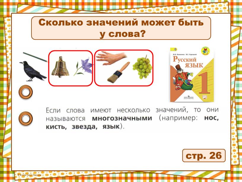 Сколько значений может быть у слова?