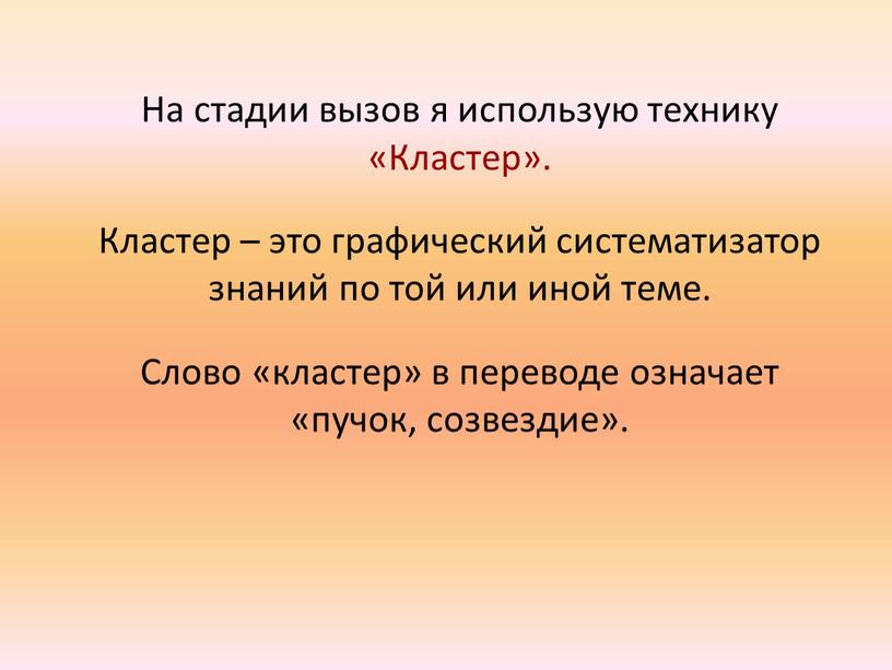 На стадии вызов я использую технику «Кластер»