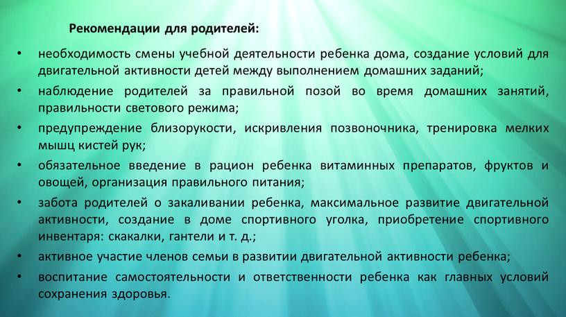 Рекомендации для родителей: необходимость смены учебной деятельности ребенка дома, создание условий для двигательной активности детей между выполне­нием домашних заданий; наблюдение родителей за правильной позой во…