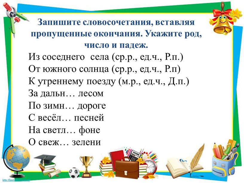 Запишите словосочетания, вставляя пропущенные окончания