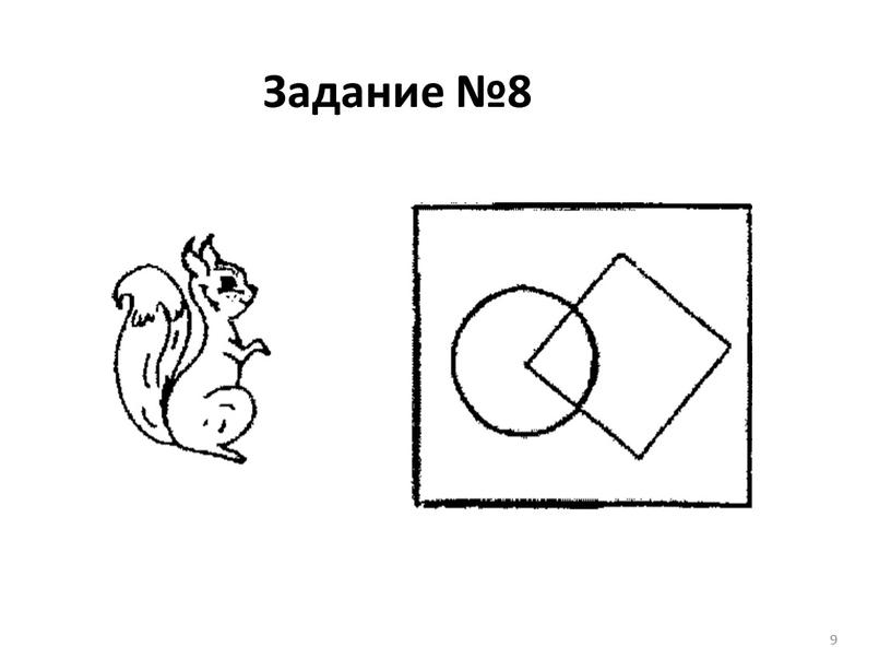 Задание №8 9