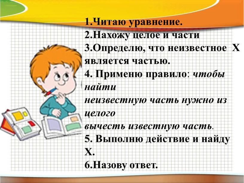 Читаю уравнение. 2.Нахожу целое и части 3