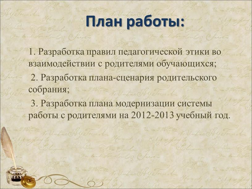 План работы: 1. Разработка правил педагогической этики во взаимодействии с родителями обучающихся; 2