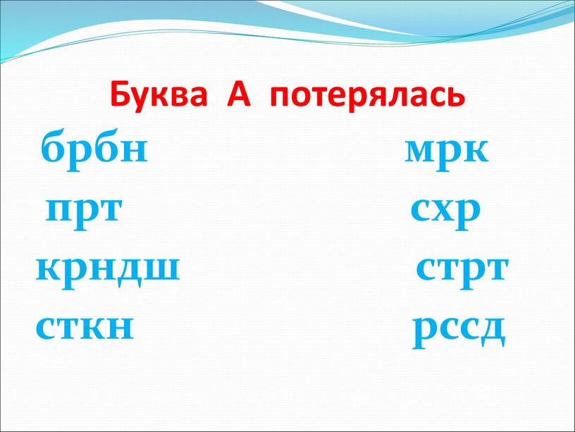 Буква А потерялась брбн мрк прт схр крндш стрт сткн рссд