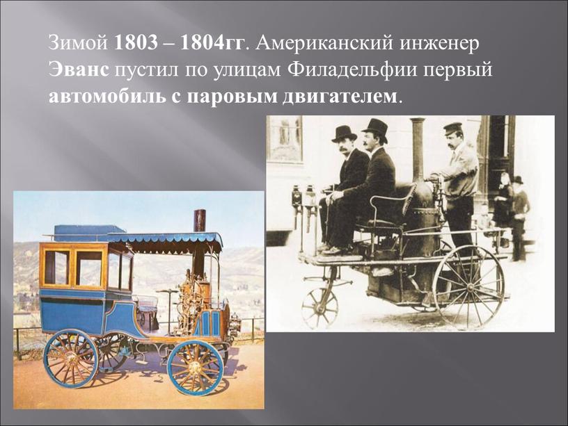 Зимой 1803 – 1804гг . Американский инженер