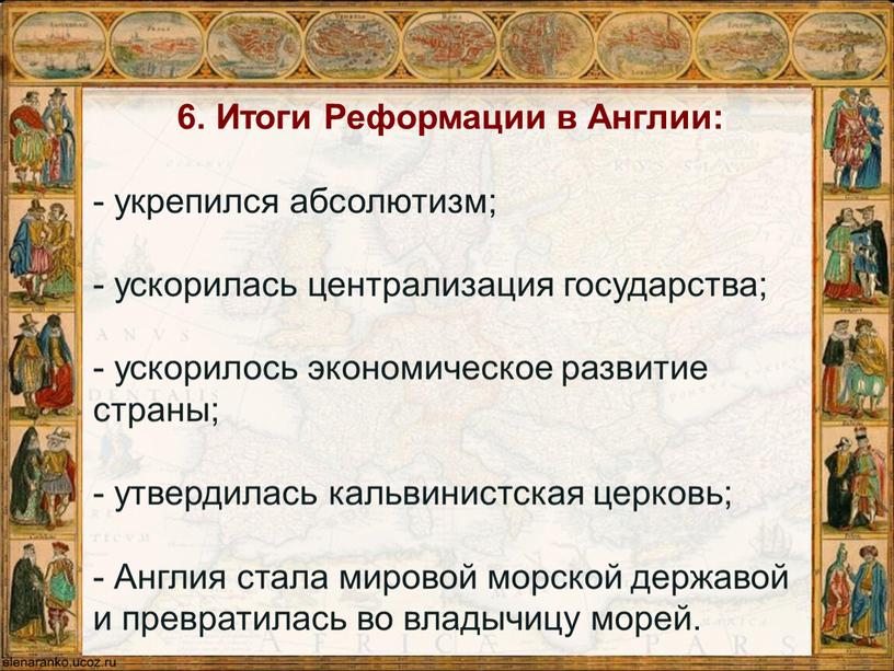 Итоги Реформации в Англии: - укрепился абсолютизм; - ускорилась централизация государства; - ускорилось экономическое развитие страны; - утвердилась кальвинистская церковь; -