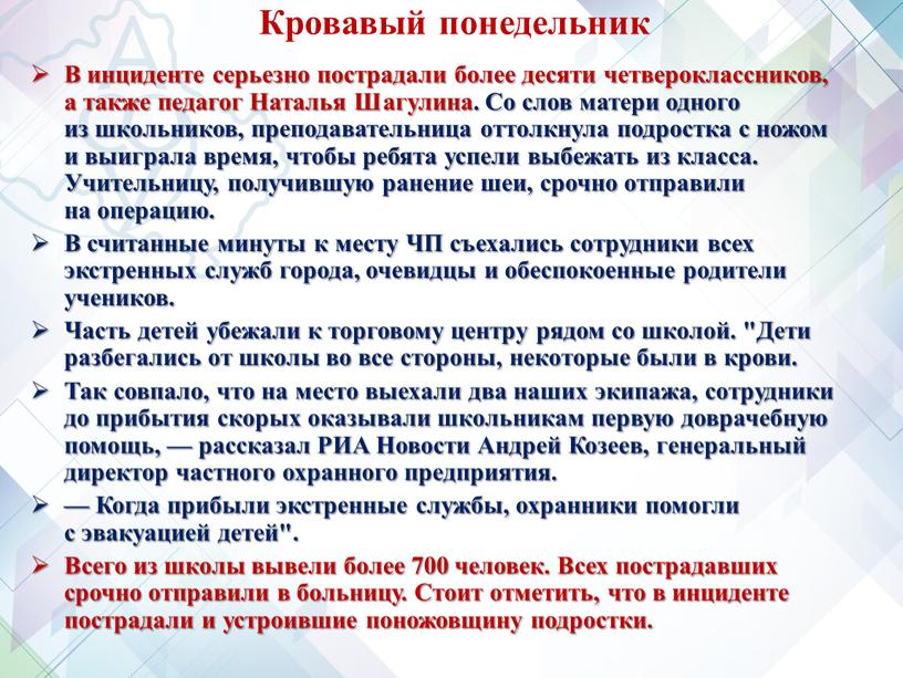 Кровавый понедельник В инциденте серьезно пострадали более десяти четвероклассников, а также педагог